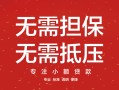 深圳11汽车抵押贷款公司-深圳11哪有抵押车贷款-深圳11汽车按揭车贷款